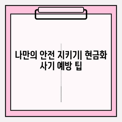 신용카드 현금화 사기, 이렇게 피하세요! | 사기 유형, 예방 팁, 피해 시 대처법