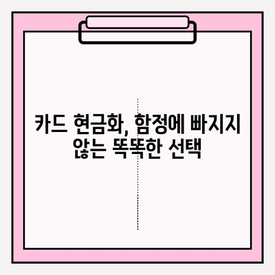 신용카드 현금화 사기, 이렇게 피하세요! | 사기 유형, 예방 팁, 피해 시 대처법