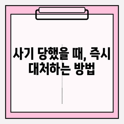 신용카드 현금화 사기, 이렇게 피하세요! | 사기 유형, 예방 팁, 피해 시 대처법