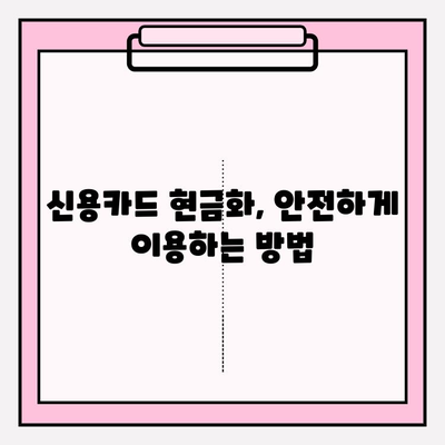 신용카드 현금화 사기, 이렇게 피하세요! | 사기 유형, 예방 팁, 피해 시 대처법