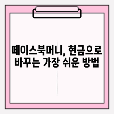 페이스북머니로 부수입 현금화하는 방법| 단계별 가이드 | 페이스북머니, 부수입, 현금화, 가이드