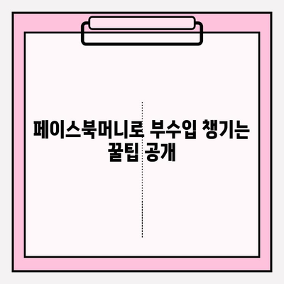 페이스북머니로 부수입 현금화하는 방법| 단계별 가이드 | 페이스북머니, 부수입, 현금화, 가이드