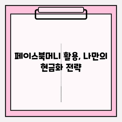 페이스북머니로 부수입 현금화하는 방법| 단계별 가이드 | 페이스북머니, 부수입, 현금화, 가이드