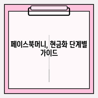 페이스북머니로 부수입 현금화하는 방법| 단계별 가이드 | 페이스북머니, 부수입, 현금화, 가이드