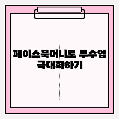 페이스북머니로 부수입 현금화하는 방법| 단계별 가이드 | 페이스북머니, 부수입, 현금화, 가이드