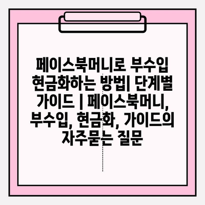 페이스북머니로 부수입 현금화하는 방법| 단계별 가이드 | 페이스북머니, 부수입, 현금화, 가이드