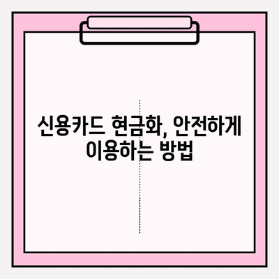 신용카드 현금화 업체 피해, 이렇게 예방하세요! |  피해 사례, 주의 사항, 안전한 현금화 방법