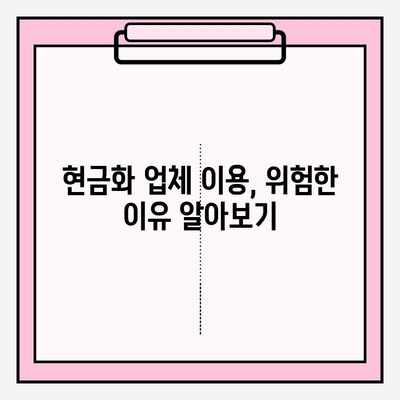 신용카드 현금화 업체 피해, 이렇게 예방하세요! |  피해 사례, 주의 사항, 안전한 현금화 방법