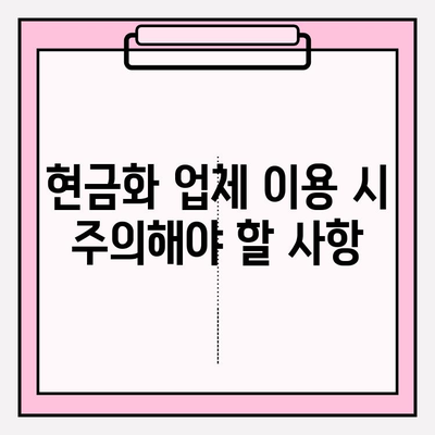 신용카드 현금화 업체 피해, 이렇게 예방하세요! |  피해 사례, 주의 사항, 안전한 현금화 방법