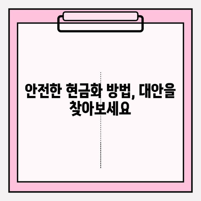 신용카드 현금화 업체 피해, 이렇게 예방하세요! |  피해 사례, 주의 사항, 안전한 현금화 방법