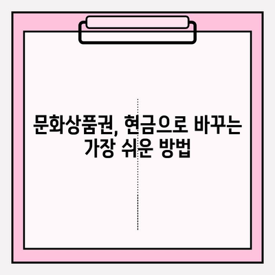 문화상품권 현금화 꿀팁| 쉽고 빠르게 현금으로 바꾸는 방법 | 문화상품권, 현금화, 꿀팁, 가이드