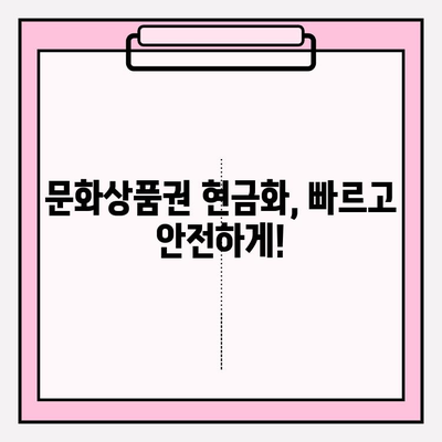 문화상품권 현금화 꿀팁| 쉽고 빠르게 현금으로 바꾸는 방법 | 문화상품권, 현금화, 꿀팁, 가이드