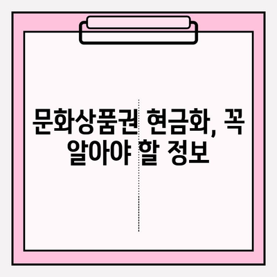 문화상품권 현금화 꿀팁| 쉽고 빠르게 현금으로 바꾸는 방법 | 문화상품권, 현금화, 꿀팁, 가이드