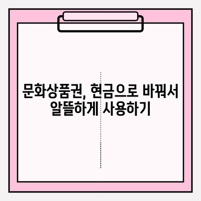 문화상품권 현금화 꿀팁| 쉽고 빠르게 현금으로 바꾸는 방법 | 문화상품권, 현금화, 꿀팁, 가이드