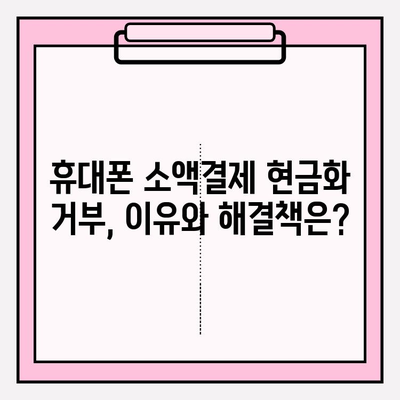 휴대폰 소액결제 현금화 거부? 막막한 당신을 위한 대안 가이드 | 소액결제, 현금화, 거부, 해결책, 꿀팁