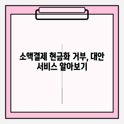 휴대폰 소액결제 현금화 거부? 막막한 당신을 위한 대안 가이드 | 소액결제, 현금화, 거부, 해결책, 꿀팁