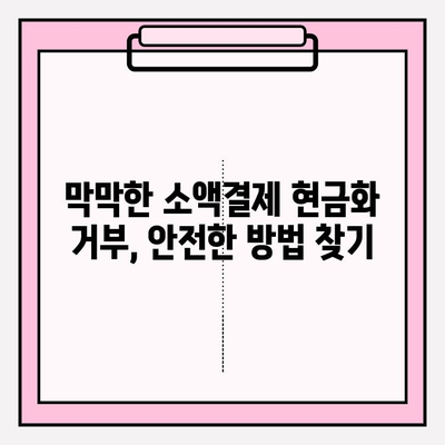 휴대폰 소액결제 현금화 거부? 막막한 당신을 위한 대안 가이드 | 소액결제, 현금화, 거부, 해결책, 꿀팁