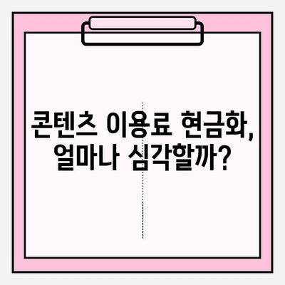 콘텐츠 이용료 현금화 피해| 규모, 대응 방법, 수수료 범위 | 사례와 함께 알아보는 현실적인 해결책