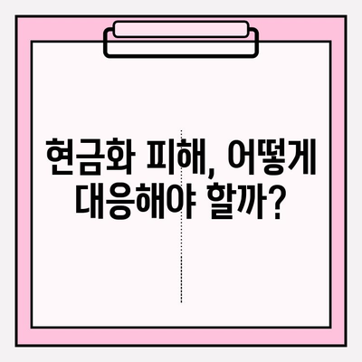 콘텐츠 이용료 현금화 피해| 규모, 대응 방법, 수수료 범위 | 사례와 함께 알아보는 현실적인 해결책