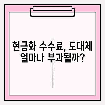 콘텐츠 이용료 현금화 피해| 규모, 대응 방법, 수수료 범위 | 사례와 함께 알아보는 현실적인 해결책