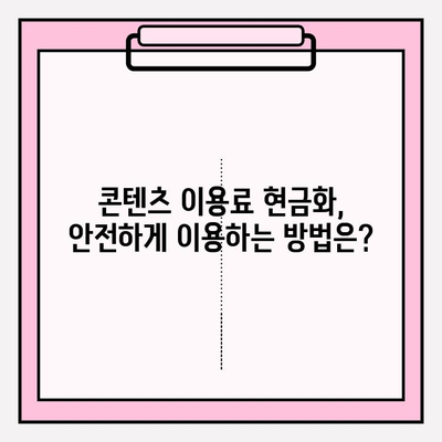 콘텐츠 이용료 현금화 피해| 규모, 대응 방법, 수수료 범위 | 사례와 함께 알아보는 현실적인 해결책