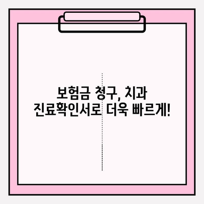 치과 진료확인서, 보험금 청구 성공 가이드 | 보험금 청구, 치과 진료, 보험 팁