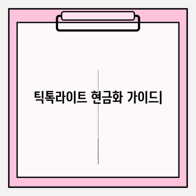 틱톡라이트 현금화 완벽 가이드| 초보자도 쉽게 따라하는 꿀팁 | 틱톡라이트, 현금화, 수익 창출, 부업, 돈벌기