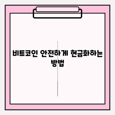 비트코인 현금화 안전 가이드| 온라인 거래 시 주의해야 할 5가지 | 비트코인, 현금화, 안전거래, 보안, 가이드