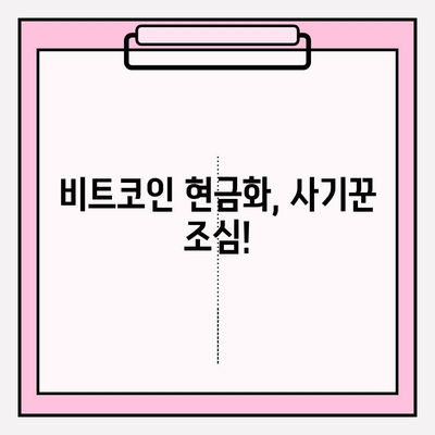 비트코인 현금화 안전 가이드| 온라인 거래 시 주의해야 할 5가지 | 비트코인, 현금화, 안전거래, 보안, 가이드