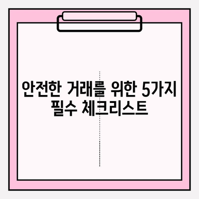 비트코인 현금화 안전 가이드| 온라인 거래 시 주의해야 할 5가지 | 비트코인, 현금화, 안전거래, 보안, 가이드