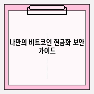 비트코인 현금화 안전 가이드| 온라인 거래 시 주의해야 할 5가지 | 비트코인, 현금화, 안전거래, 보안, 가이드