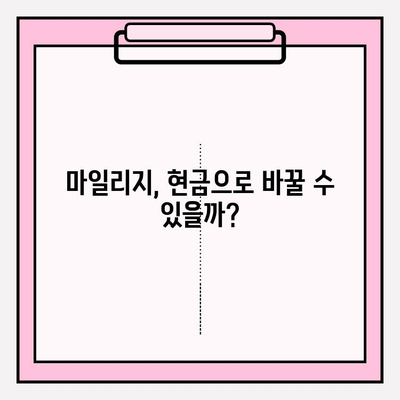 마일리지 현금화, 범위와 문제점 완벽 분석 | 현금화 가능 여부, 제한 사항, 주의 사항