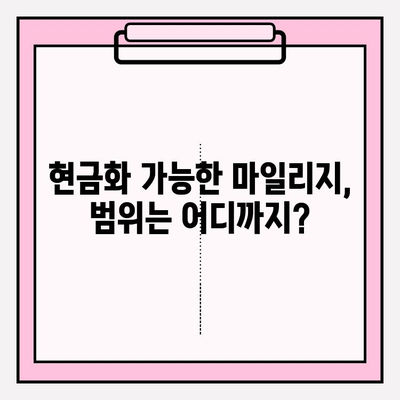 마일리지 현금화, 범위와 문제점 완벽 분석 | 현금화 가능 여부, 제한 사항, 주의 사항