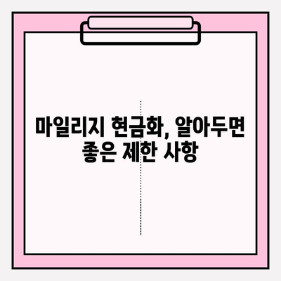 마일리지 현금화, 범위와 문제점 완벽 분석 | 현금화 가능 여부, 제한 사항, 주의 사항