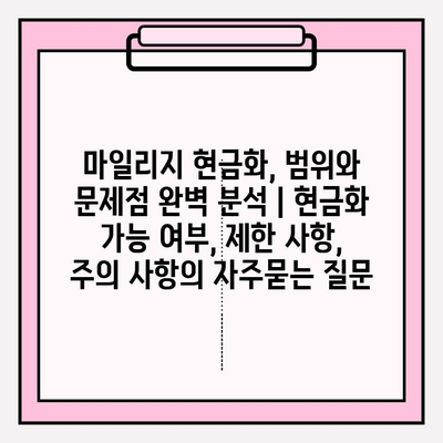 마일리지 현금화, 범위와 문제점 완벽 분석 | 현금화 가능 여부, 제한 사항, 주의 사항