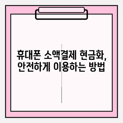 휴대폰 소액결제 현금화, 안전하고 현명하게 이용하는 방법 | 소액결제, 현금화, 주의사항, 가이드