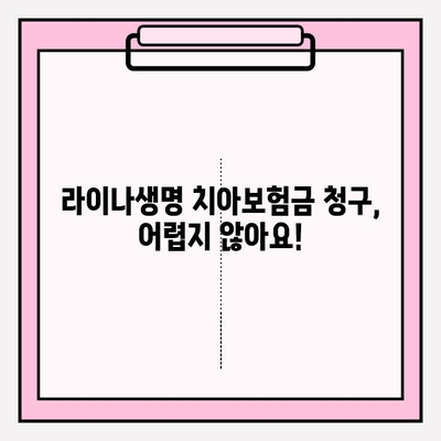 라이나생명 치아보험금 청구, 간편하게 해결하세요! | 보험금 청구 방법, 필수 서류, 주의 사항