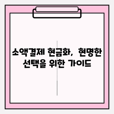 휴대폰 소액결제 현금화, 안전하고 현명하게 이용하는 방법 | 소액결제, 현금화, 주의사항, 가이드