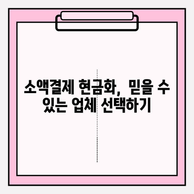 휴대폰 소액결제 현금화, 안전하고 현명하게 이용하는 방법 | 소액결제, 현금화, 주의사항, 가이드