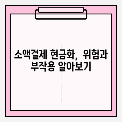 휴대폰 소액결제 현금화, 안전하고 현명하게 이용하는 방법 | 소액결제, 현금화, 주의사항, 가이드