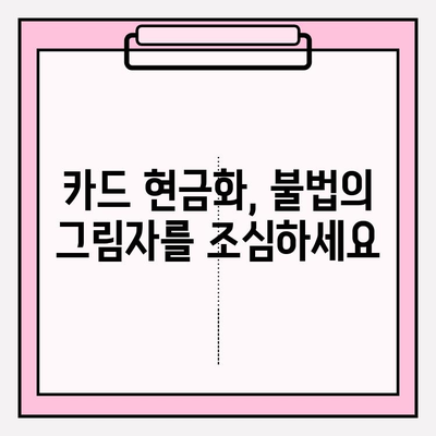 신용카드 현금화 업체 피해 예방| 꼼꼼하게 알아야 하는 핵심 정보 | 신용카드 현금화, 불법, 피해 사례, 주의 사항