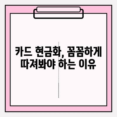 신용카드 현금화 업체 피해 예방| 꼼꼼하게 알아야 하는 핵심 정보 | 신용카드 현금화, 불법, 피해 사례, 주의 사항