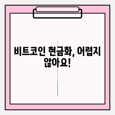 비트코인 현금화, 이제 쉽게! | 비트코인 현금화 가이드, 국내 거래소, 안전하고 빠르게