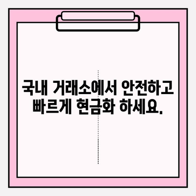 비트코인 현금화, 이제 쉽게! | 비트코인 현금화 가이드, 국내 거래소, 안전하고 빠르게