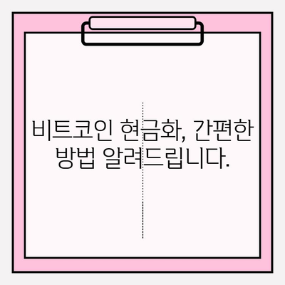 비트코인 현금화, 이제 쉽게! | 비트코인 현금화 가이드, 국내 거래소, 안전하고 빠르게