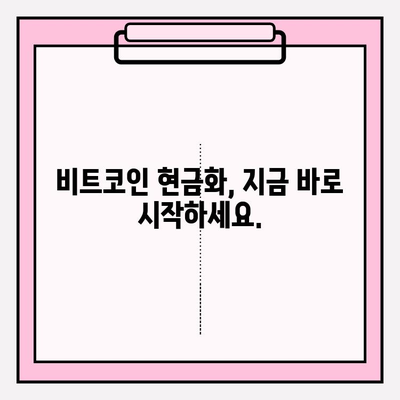 비트코인 현금화, 이제 쉽게! | 비트코인 현금화 가이드, 국내 거래소, 안전하고 빠르게