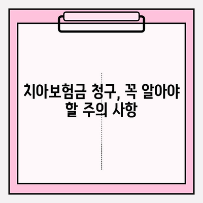 라이나생명 치아보험금 청구, 간편하게 해결하세요! | 보험금 청구 방법, 필수 서류, 주의 사항