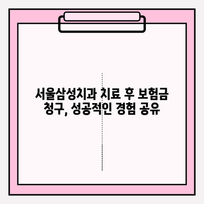 서울삼성치과 치료 후 치아 보험금 청구 성공 가이드 | 치료 경험, 보험 청구 절차, 꿀팁