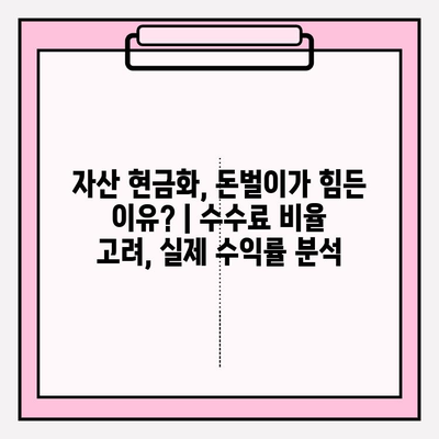 자산 현금화, 돈벌이가 힘든 이유? | 수수료 비율 고려, 실제 수익률 분석