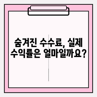 자산 현금화, 돈벌이가 힘든 이유? | 수수료 비율 고려, 실제 수익률 분석